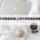 上海今天新增疫情(上海今天新增疫情最新通报)