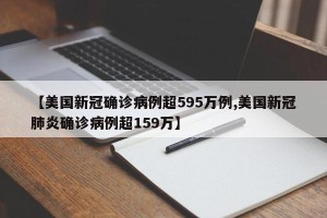 【美国新冠确诊病例超595万例,美国新冠肺炎确诊病例超159万】