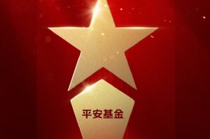 2025公募基金荣誉榜：平安基金获得ETF最强基金公司1项大奖