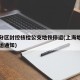 上海分区封控核检公交地铁停运(上海地铁公交停运通知)