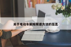 关于电动车解除限速方法的信息