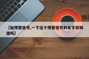 【加预警信号,一下这个预警信号的名字你知道吗】