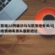 北京新增22例确诊均与新发地有关/北京新发地疫情病毒源头最新结论