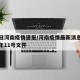 11日河南疫情速报/河南疫情最新消息2020年11号文件