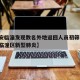 【西安临潼发现数名外地返回人员初筛阳性,西安临潼区新型肺炎】