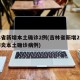 吉林省新增本土确诊2例(吉林省新增2例新冠肺炎本土确诊病例)