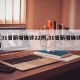 【31省新增确诊22例,31省新增确诊21】