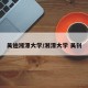 吴迪湘潭大学/湘潭大学 吴钊