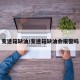 变速箱缺油/变速箱缺油会报警吗