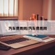 汽车费用网/汽车费用网