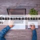新冠疫情最新情况数据(新冠疫情最新情况数据统计)