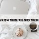 青岛发现51例阳性/青岛发现1例疑似病例