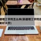 报新疆理工学院怎么样(新疆理工学院在新疆算不算好大学)
