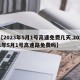 【2023年5月1号高速免费几天,2021年5月1号高速路免费吗】
