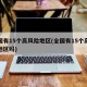全国有15个高风险地区(全国有15个高风险地区吗)