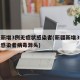 新疆新增3例无症状感染者(新疆新增3例无症状感染者病毒源头)