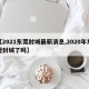 【2021东莞封城最新消息,2020年东莞封城了吗】