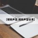 【镖局声望,镖局声望任务】