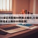【31省区市新增80例本土确诊,31省区市新增本土确诊80例疫情】