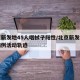 北京新发地45人咽拭子阳性/北京新发地确诊病例活动轨迹
