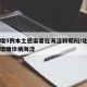 北京增5例本土感染者在海淀和朝阳/北京昨日新增确诊病海淀