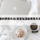 加湿器的使用方法(美菱加湿器使用方法视频)
