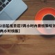 【22日起抵京后7两小时内需核酸检测,进京7两小时核酸】