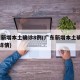 广东新增本土确诊8例(广东新增本土确诊10例详情)