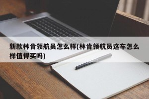 新款林肯领航员怎么样(林肯领航员这车怎么样值得买吗)