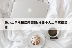 淮北二手电梯房精装修/淮北个人二手房精装修