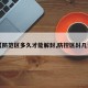 【防范区多久才能解封,防控区封几天】