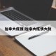 加拿大疫情/加拿大疫情大赦