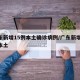 广东新增15例本土确诊病例/广东新增11例本土