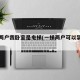 一梯两户我卧室是电梯(一梯两户可以装电梯吗)