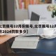 【北京限号12月份限号,北京限号12月份限号2024罚款多少】