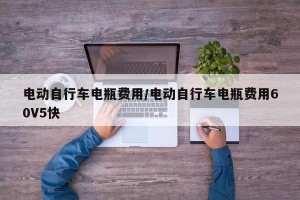 电动自行车电瓶费用/电动自行车电瓶费用60V5快