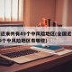 全国近来共有49个中风险地区(全国近来共有49个中风险地区有哪些)