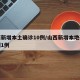 山西新增本土确诊10例/山西新增本地确诊病例1例