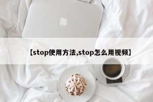 【stop使用方法,stop怎么用视频】