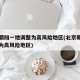 北京朝阳一地调整为高风险地区(北京朝阳区被列为高风险地区)