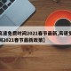 【高速免费时间2021春节最新,高速免费时间2021春节最新政策】
