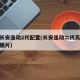 新款长安逸动2代配置(长安逸动二代高配费用及图片)