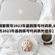 【成都限号2023年最新限号时间表,成都限号2023年最新限号时间表外地车】