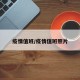 疫情值班/疫情值班照片