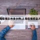 【上海疫情总共多少例,上海疫情感染人数有多少】