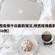 【陕西疫情今日最新情况,陕西疫情最新消息今天50例】