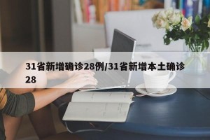 31省新增确诊28例/31省新增本土确诊28