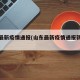 山东最新疫情通报(山东最新疫情通报新增病例)