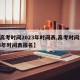 【高考时间2023年时间表,高考时间2023年时间表报名】