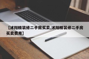 【沭阳精装修二手房买卖,沭阳精装修二手房买卖费用】
